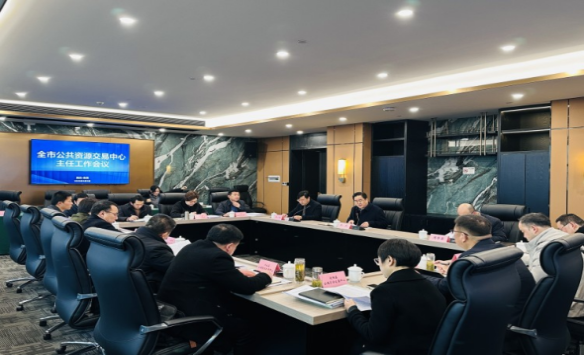 [转载]全市公共资源交易中心主任工作会在城区召开