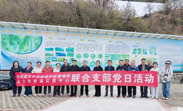 县公共资源交易中心和长阳崩尖子自然保护区管理局联合开展主题党日活动