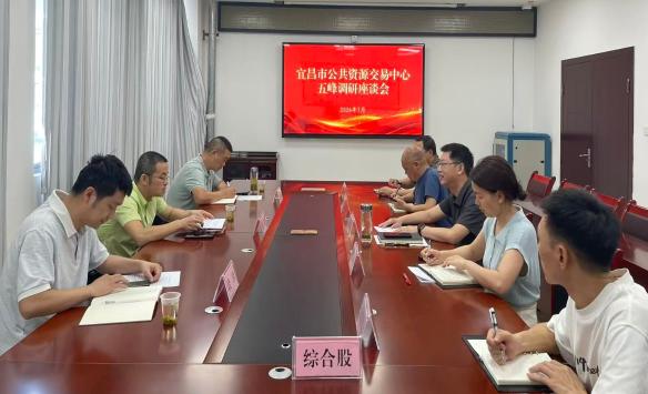 调研指导促提升 交流赋能谋发展
——市公共资源交易中心赴五峰调研指导工作